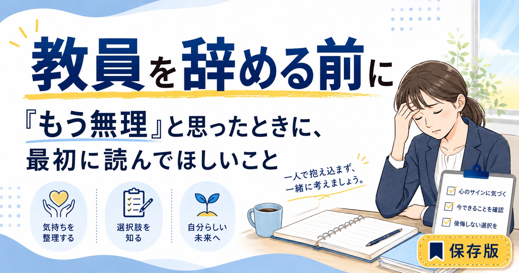 教員を辞める前に|「もう無理」と思ったときに、最初に読んでほしいこと