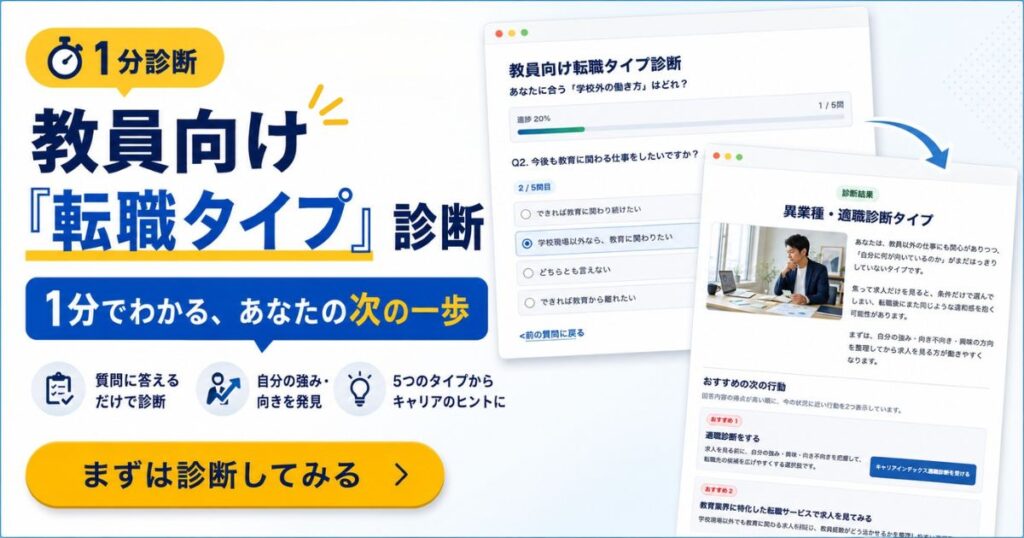 教員向け転職タイプ診断