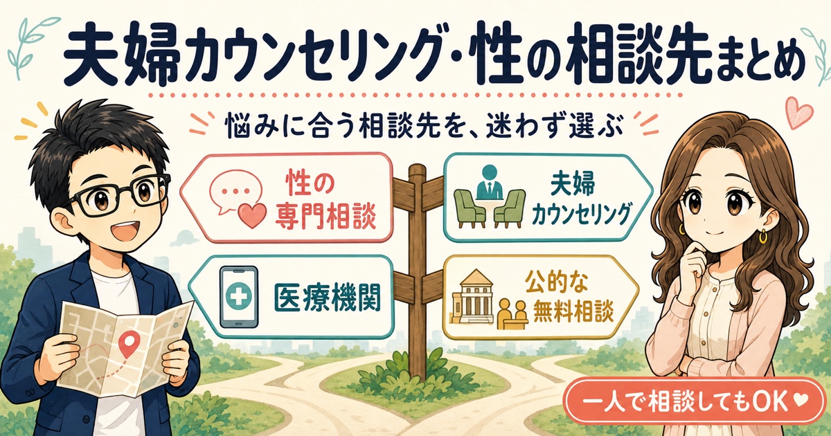 夫婦カウンセリング・性の相談先まとめ