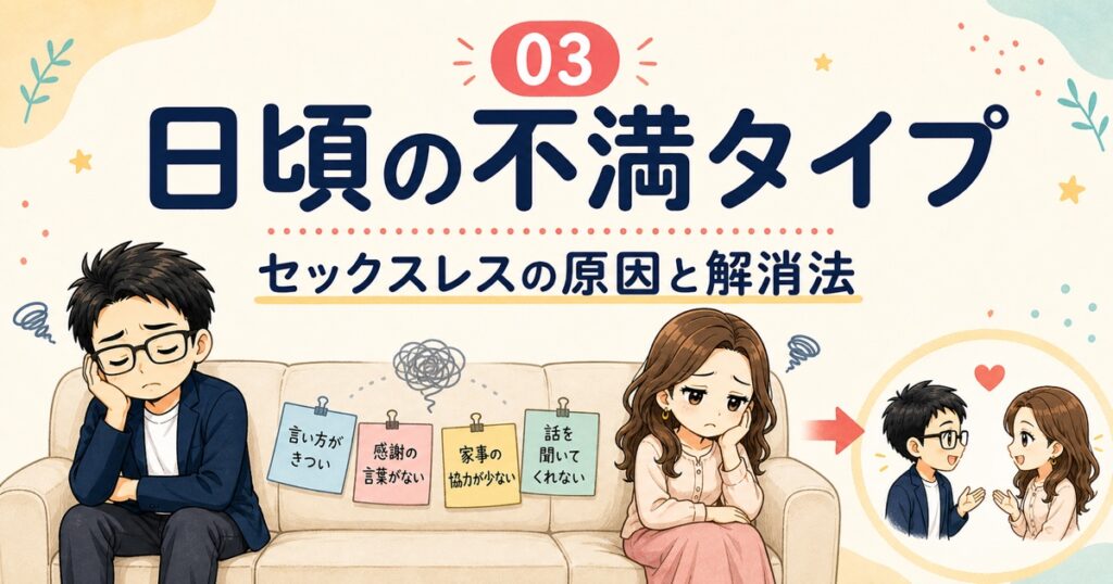 03【日頃の不満タイプ】セックスレスの原因と解消法