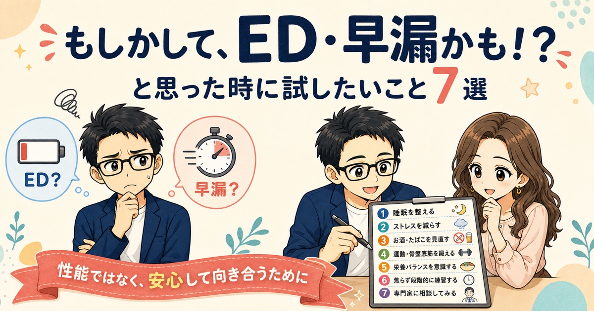 「もしかして、ED・早漏かも!?」と思った時に試したいこと7選