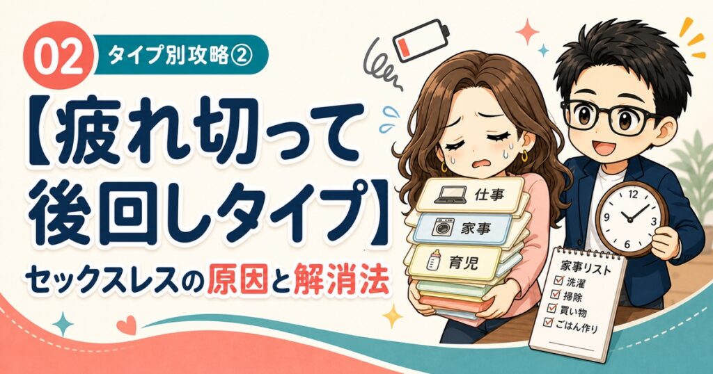 02【疲れ切って後回しタイプ】セックスレスの原因と解消法