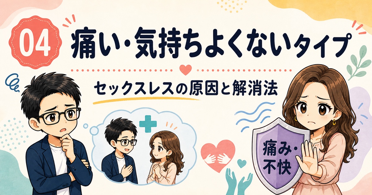 04【痛い・気持ちよくないタイプ】セックスレスの原因と解消法
