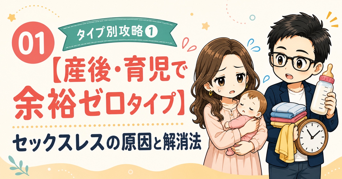 01【産後・育児で余裕ゼロタイプ】セックスレスの原因と解消法