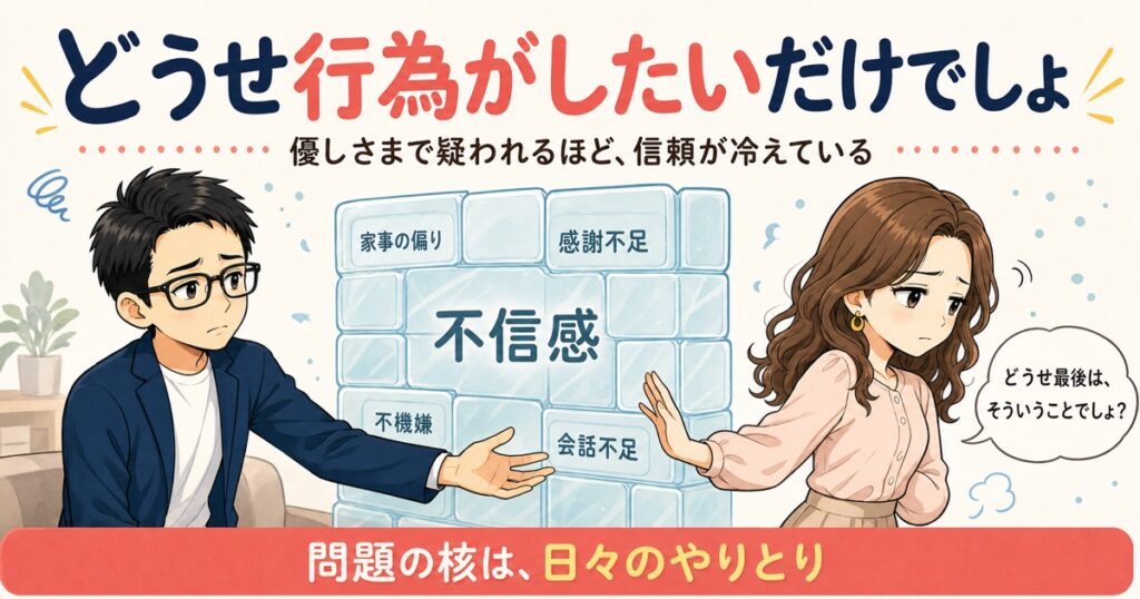 「どうせセックスがしたいだけでしょ」と言われたら