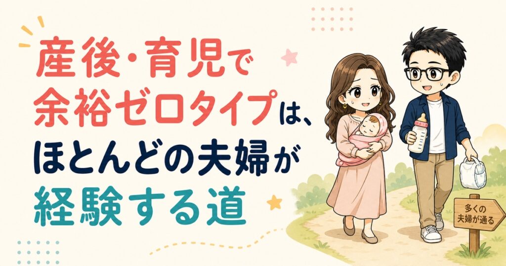 「産後・育児で余裕ゼロタイプ」はほとんどの夫婦が経験する道