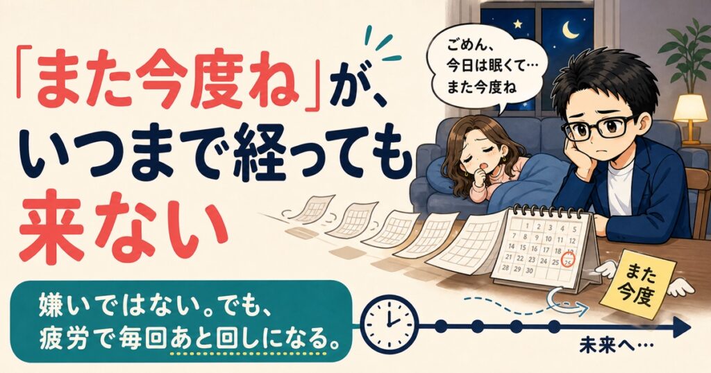 「また今度ね」がいつまで経っても来ない