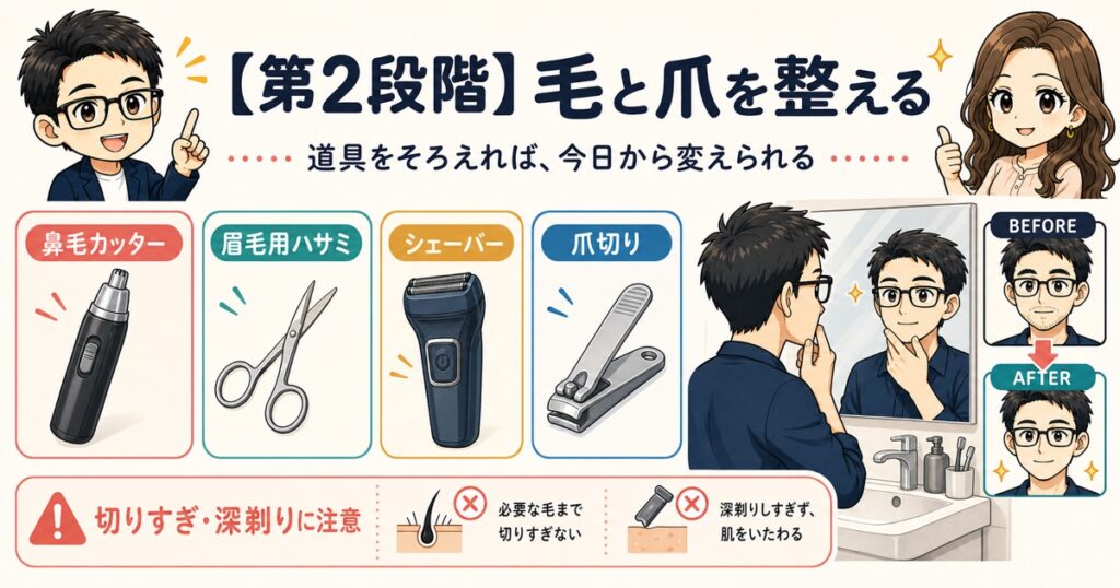 【第2段階】毛と爪を整える