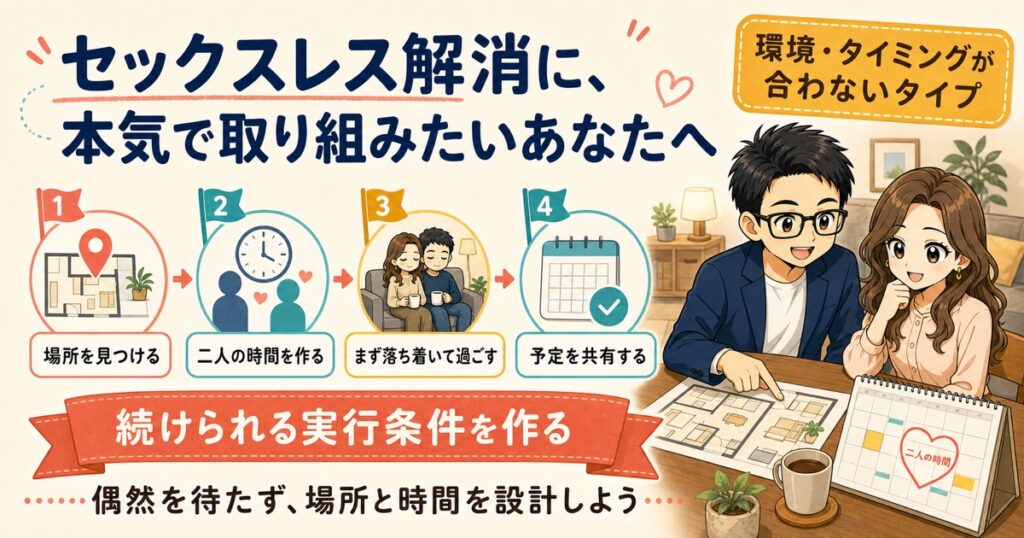 セックスレス解消に、本気で取り組みたいあなたへ