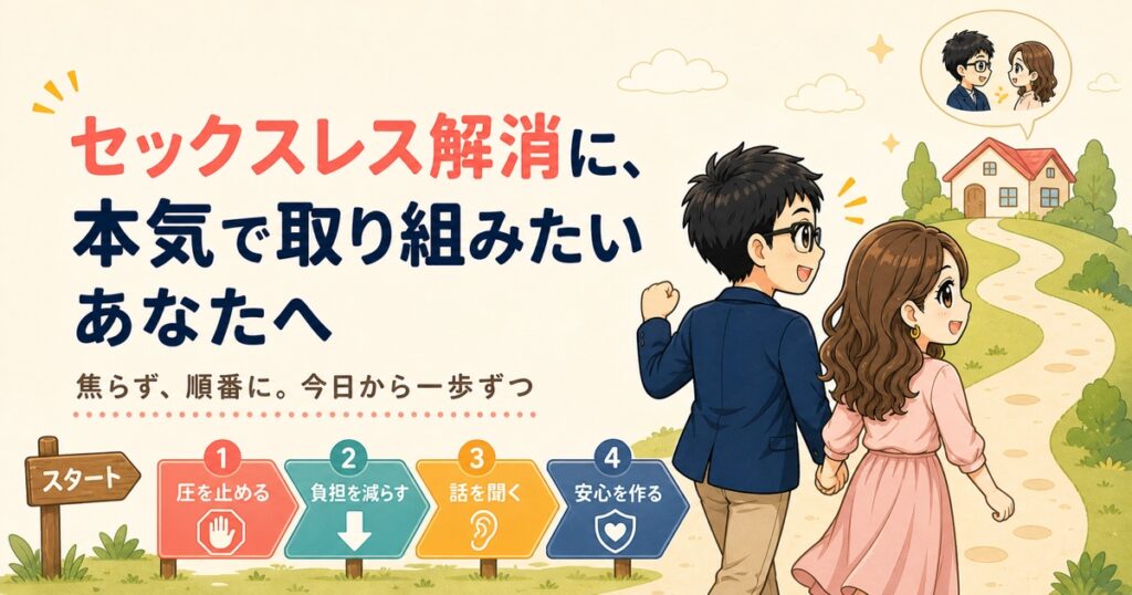 セックスレス解消に、本気で取り組みたいあなたへ