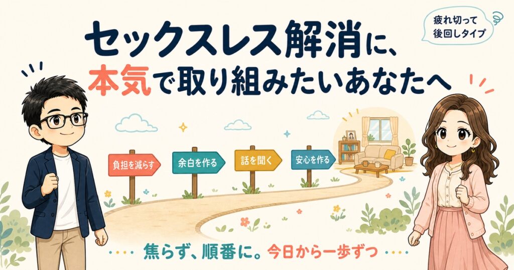 セックスレス解消に、本気で取り組みたいあなたへ