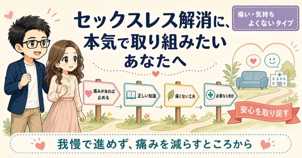 セックスレス解消に、本気で取り組みたいあなたへ