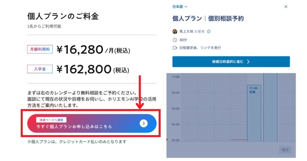 ホリエモンAI学校公式サイト「個人プラン」申し込み画面