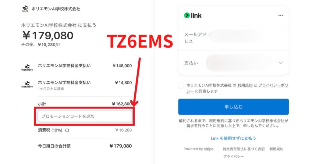 ホリエモンAI学校クーポン適用画面