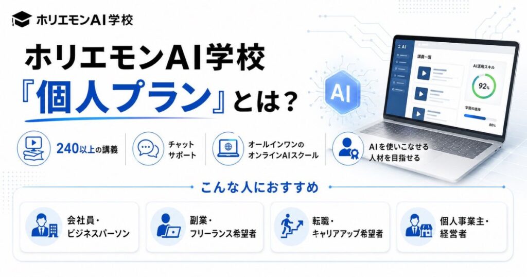 ホリエモンAI学校「個人プラン」