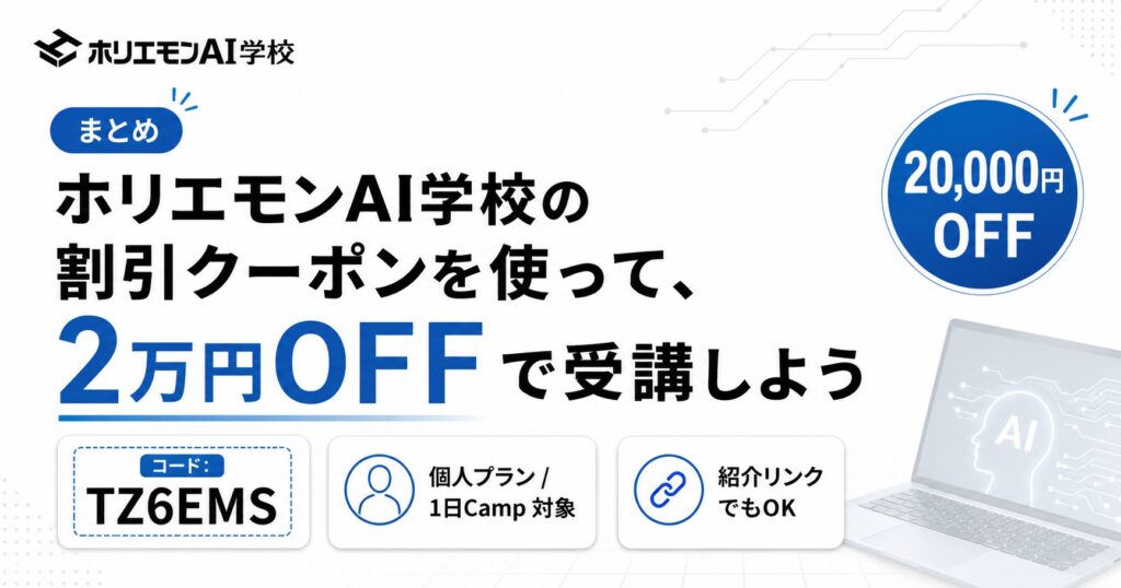ホリエモンAI学校の割引クーポンを使って、2万円OFFで受講しよう