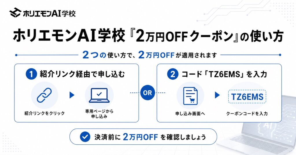 ホリエモンAI学校「2万円クーポン」の使い方