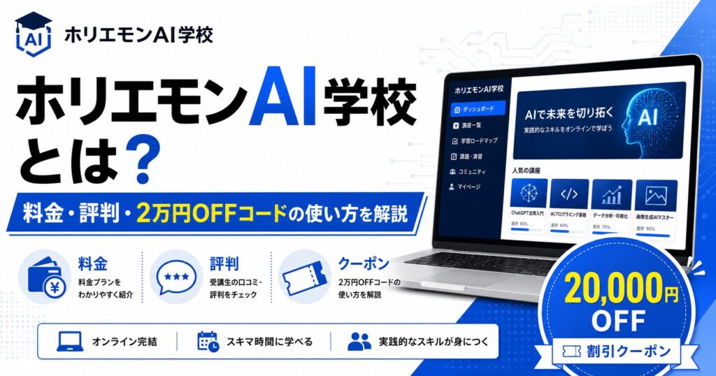 ホリエモンAI学校とは？料金・評判・2万円OFFコードの使い方を解説