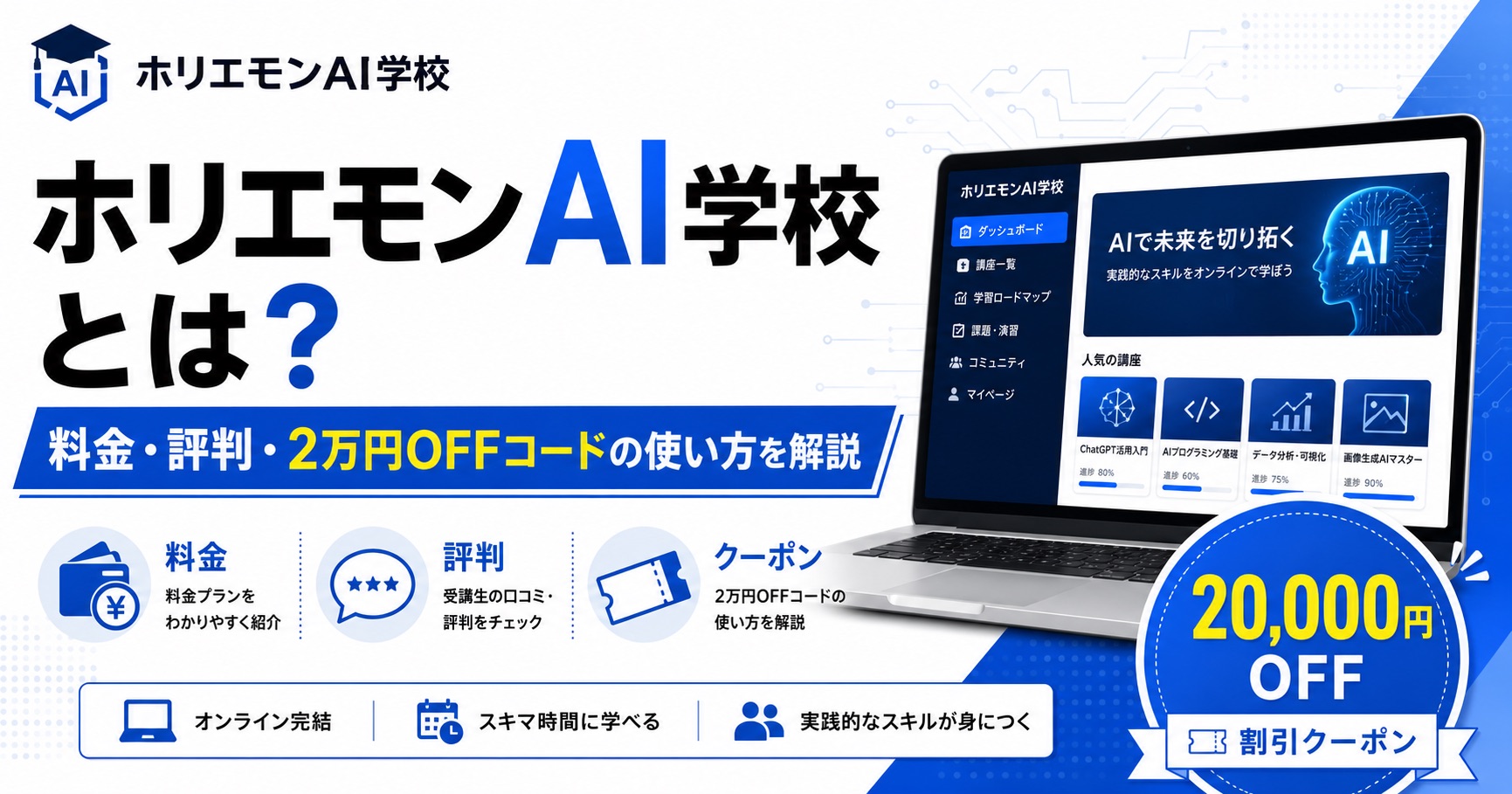 ホリエモンAI学校とは？料金・評判・2万円OFFコードの使い方を解説