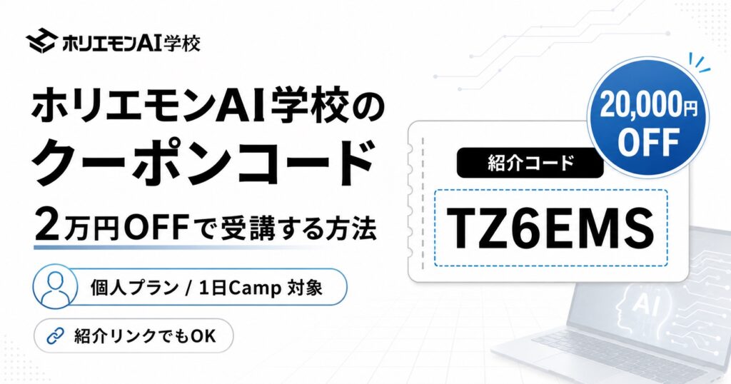 ホリエモンAI学校のクーポンコード2万円OFFで受講する方法