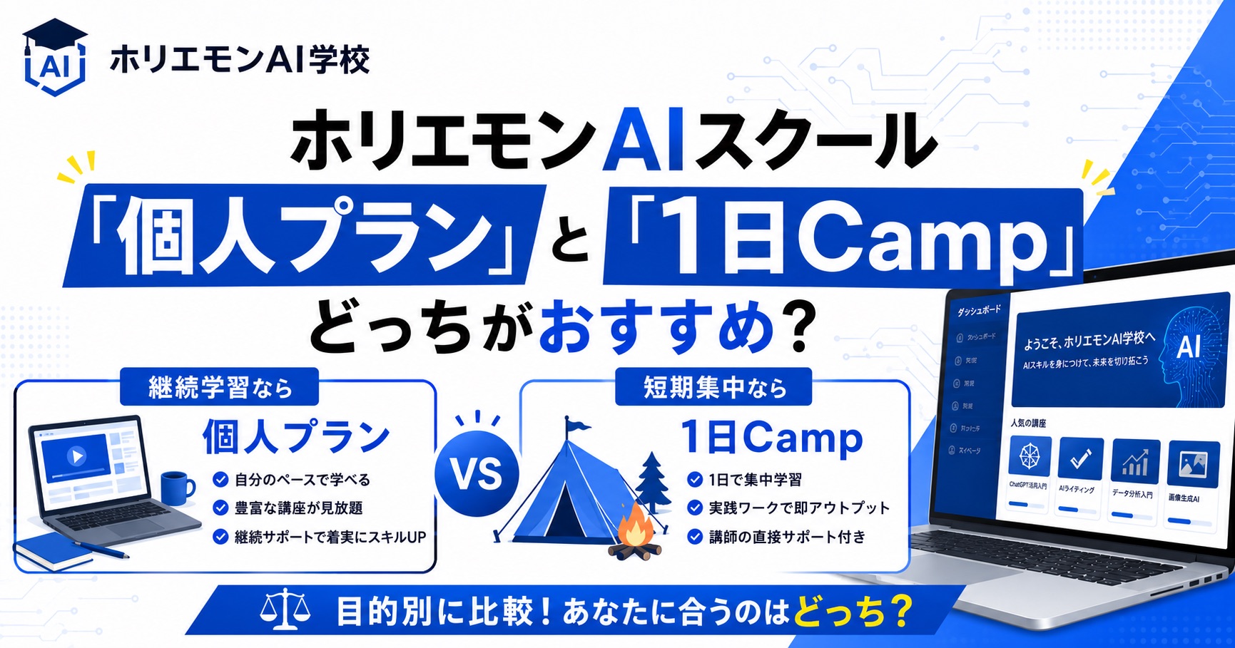 ホリエモンAIスクール「個人プラン」と「1日Camp」どっちがおすすめ?
