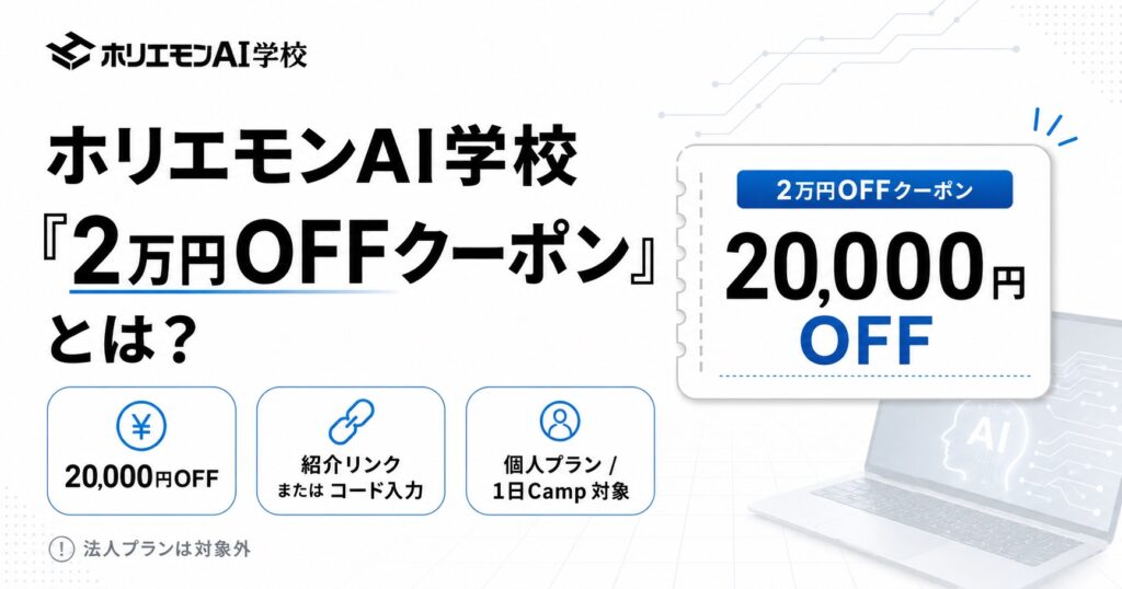 ホリエモンAI学校「2万円OFFクーポン」とは？