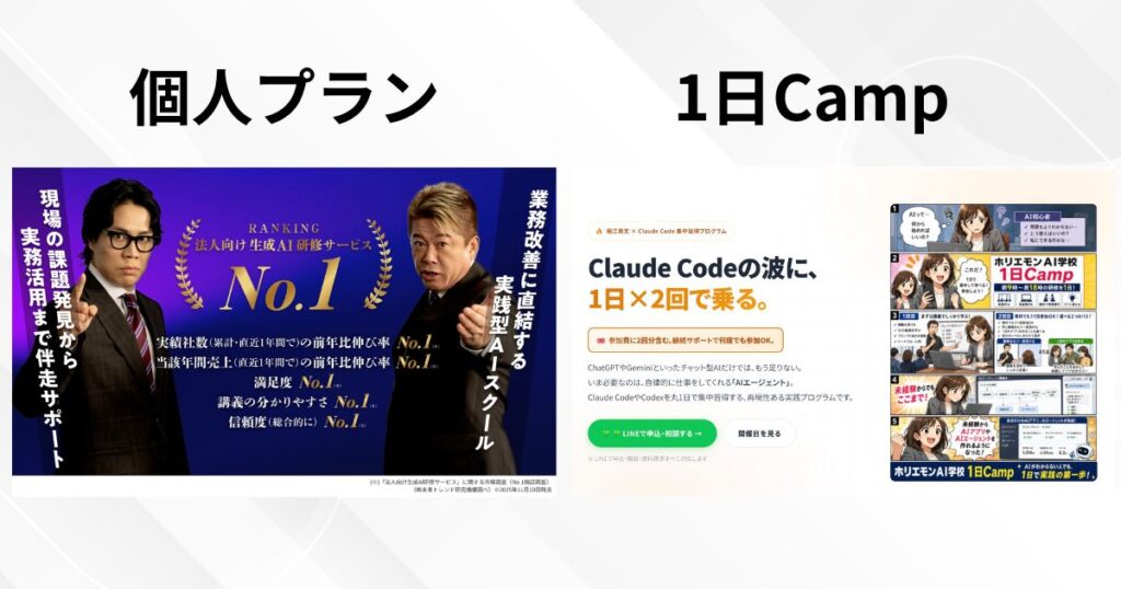 ホリエモンAI学校「個人プラン」「1日Camp」
